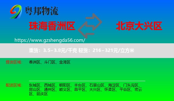 香洲区到大兴区物流专线