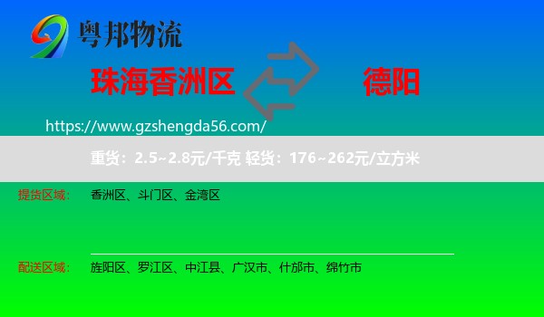 香洲区到德阳物流专线