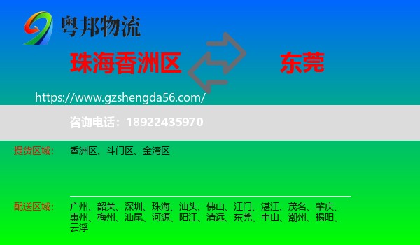 香洲区到东莞物流专线