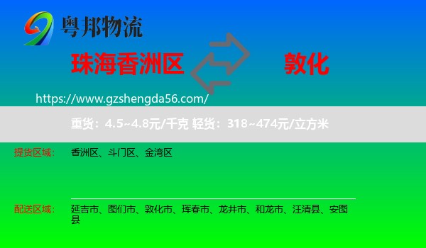 香洲区到敦化市物流专线