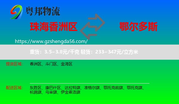 香洲区到鄂尔多斯物流专线
