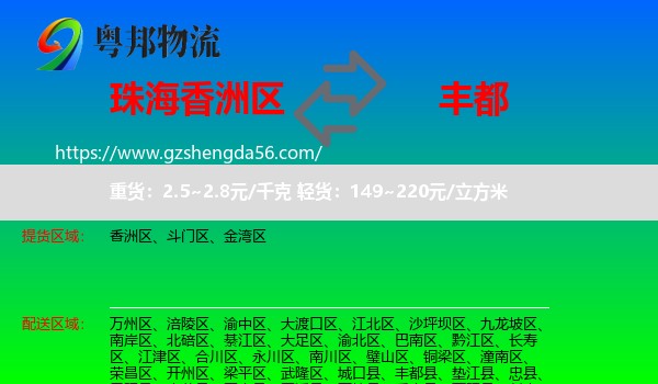 香洲区到丰都县物流专线