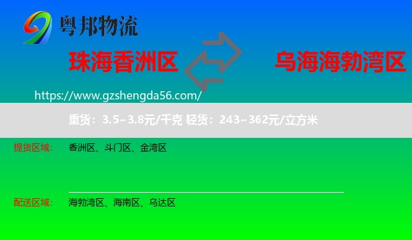 香洲区到海勃湾区物流专线