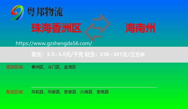 香洲区到海南州物流专线
