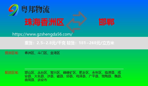 香洲区到邯郸物流专线