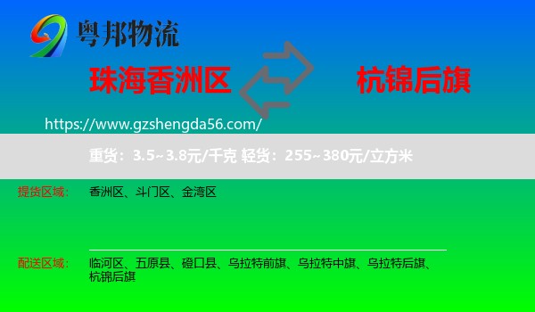 香洲区到杭锦后旗物流专线
