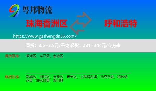 香洲区到呼和浩特专线