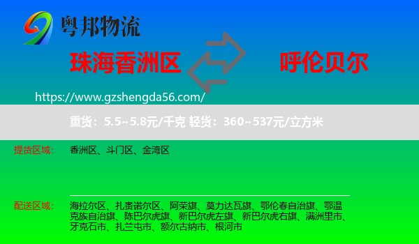 香洲区到呼伦贝尔物流专线