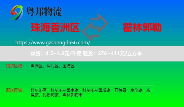 香洲区到霍林郭勒市物流专线
