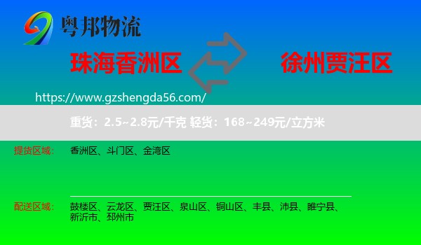 香洲区到贾汪区物流专线