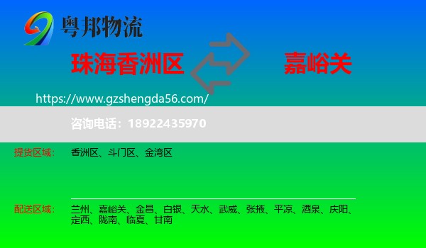 香洲区到嘉峪关物流专线