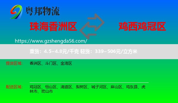 香洲区到鸡冠区物流专线