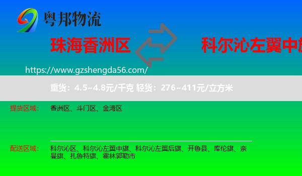 香洲区到科尔沁左翼中旗物流专线