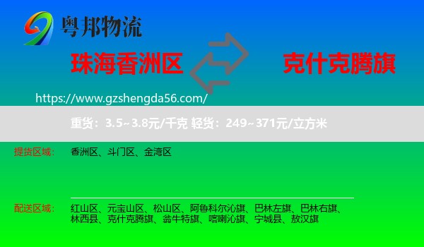 香洲区到克什克腾旗物流专线