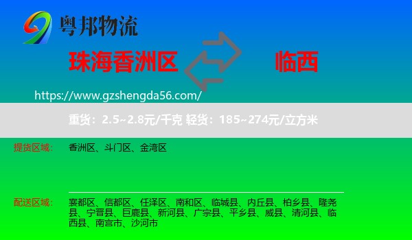 香洲区到临西县物流专线