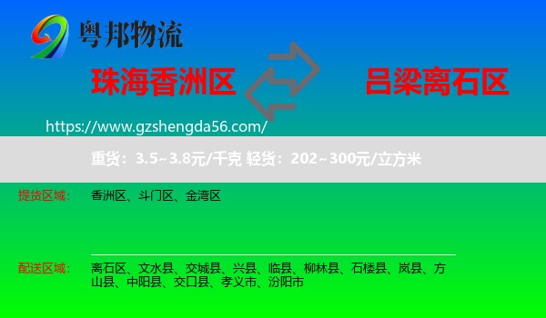 香洲区到离石区物流专线