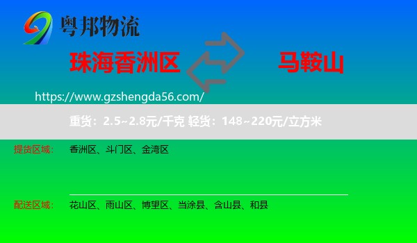 香洲区到马鞍山物流专线