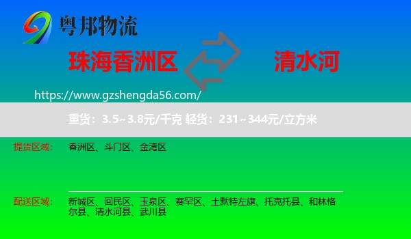 香洲区到清水河县物流专线