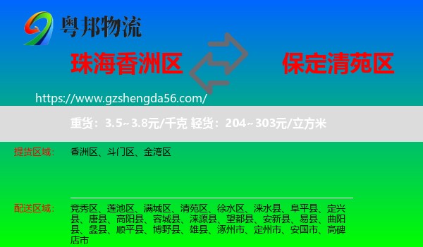 香洲区到清苑区物流专线