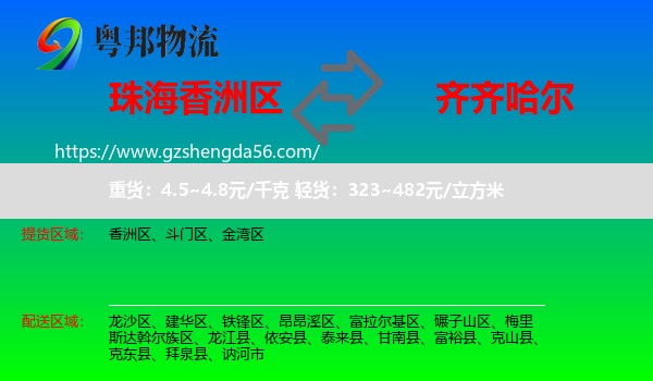 香洲区到齐齐哈尔物流专线