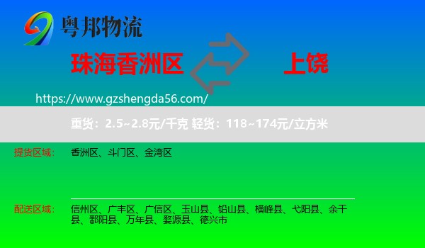 香洲区到上饶物流专线