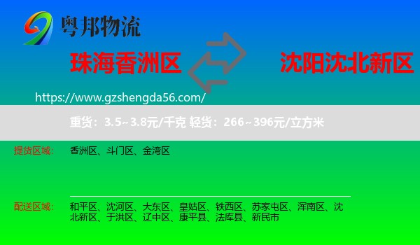 香洲区到沈北新区物流专线