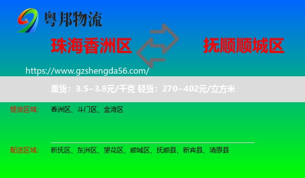 香洲区到顺城区物流专线