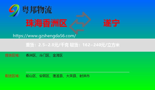 香洲区到遂宁物流专线