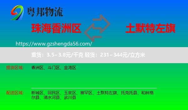 香洲区到土默特左旗物流专线