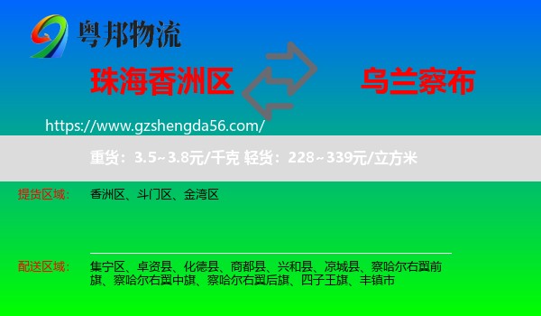 香洲区到乌兰察布物流专线