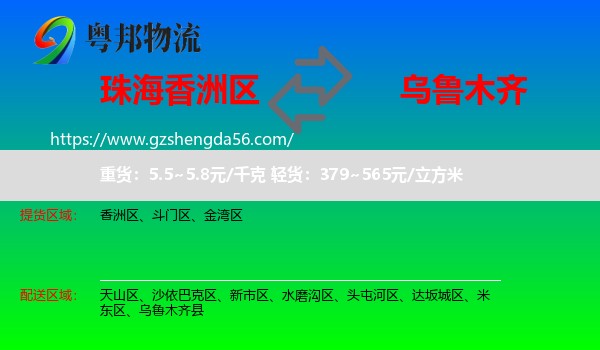 香洲区到乌鲁木齐专线
