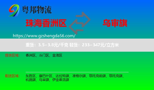 香洲区到乌审旗物流专线