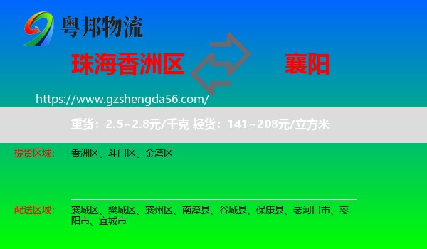 香洲区到襄阳物流专线