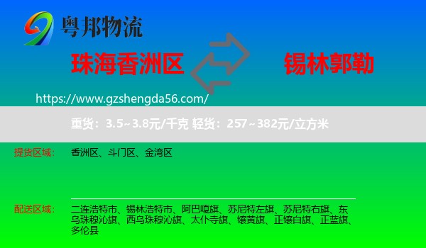 香洲区到锡林郭勒物流专线