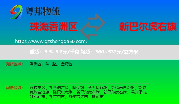 香洲区到新巴尔虎右旗物流专线