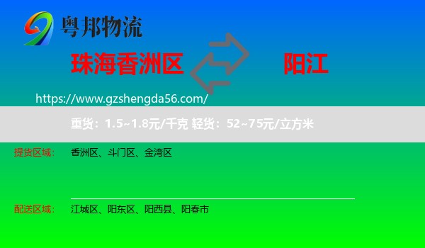 香洲区到阳江物流专线