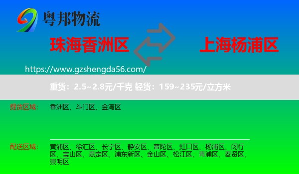 香洲区到杨浦区物流专线