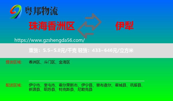 香洲区到伊犁物流专线