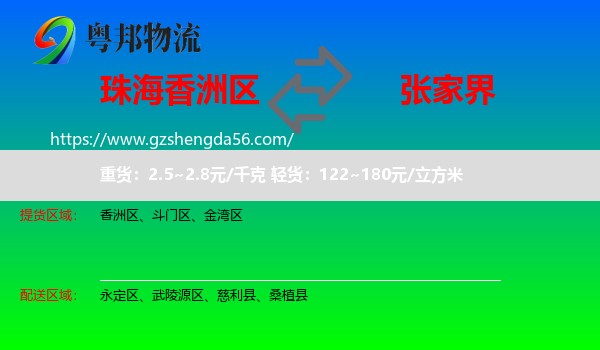 香洲区到张家界物流专线