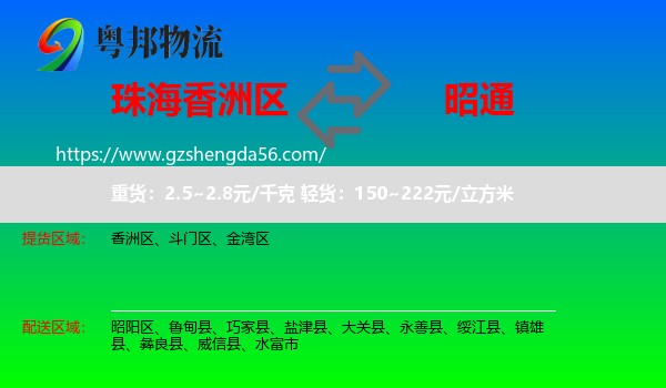 香洲区到昭通物流专线