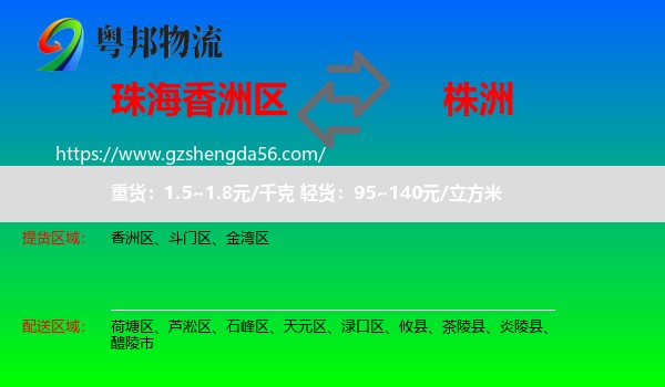 香洲区到株洲物流专线
