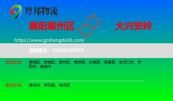 襄州区到大兴安岭物流专线