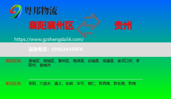 襄州区到贵州物流专线