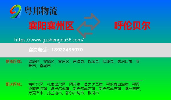 襄州区到呼伦贝尔物流专线