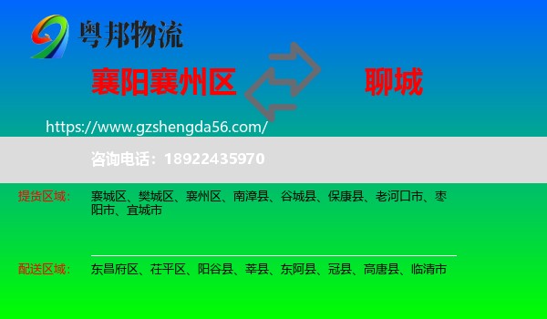 襄州区到聊城物流专线