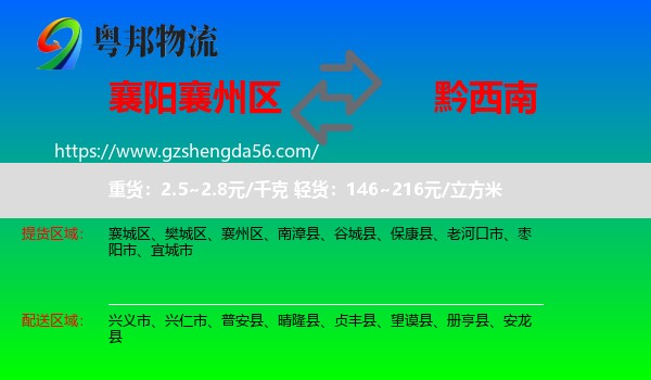 襄州区到黔西南物流专线