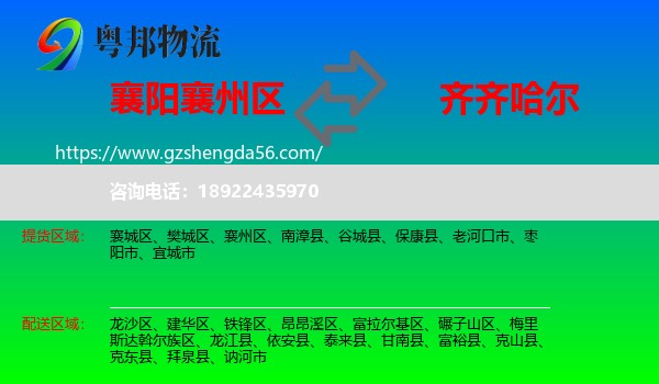 襄州区到齐齐哈尔物流专线