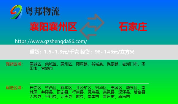 襄州区到石家庄专线