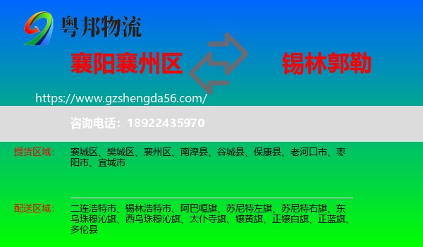 襄州区到锡林郭勒物流专线