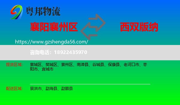 襄州区到西双版纳物流专线